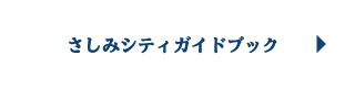 さしみシティガイドブック
