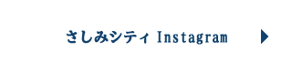さしみシティ Instagram