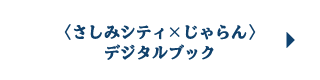 〈さしみシティ×じゃらん〉デジタルブック
