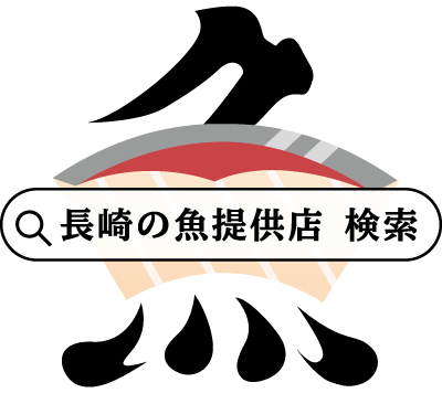 長崎の魚 提供店 検索