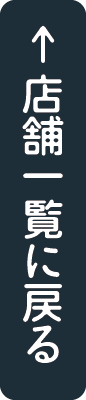 店舗一覧に戻る