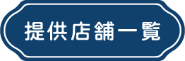 提供店舗一覧