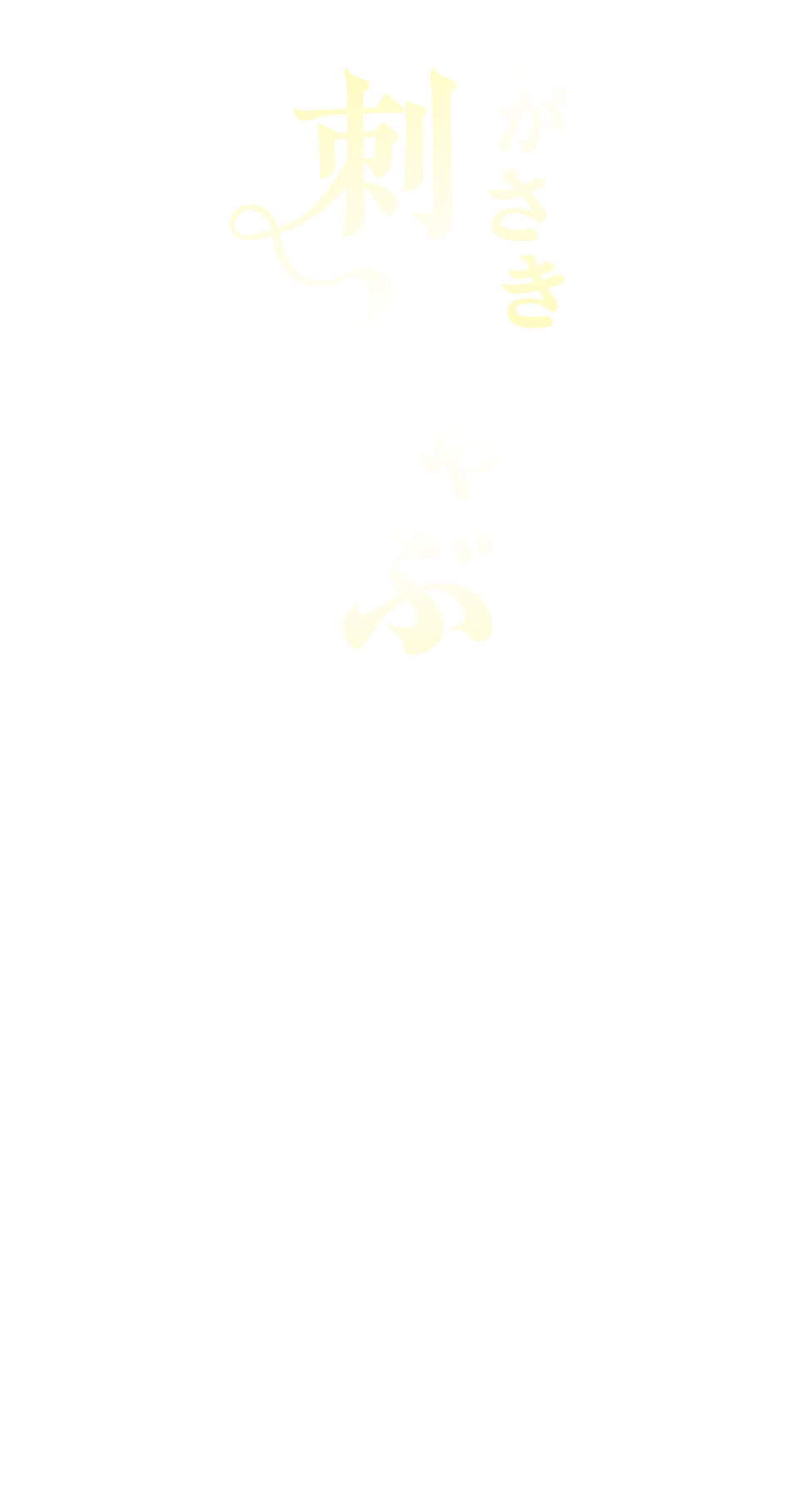 「ながさき刺しゃぶ」鮮度が決め手。三度おいしい最鮮端メニュー　多様な海に囲まれ、鮮度が高い魚が集まる最鮮端のまち「さしみシティ」長崎。まずは刺身で味わい、次にしゃぶしゃぶ、最後はうまみが凝縮した出汁を以で堪能。魚のおいしさが日常にある長崎だからこそ生まれた、三度おいしい絶品メニューです。