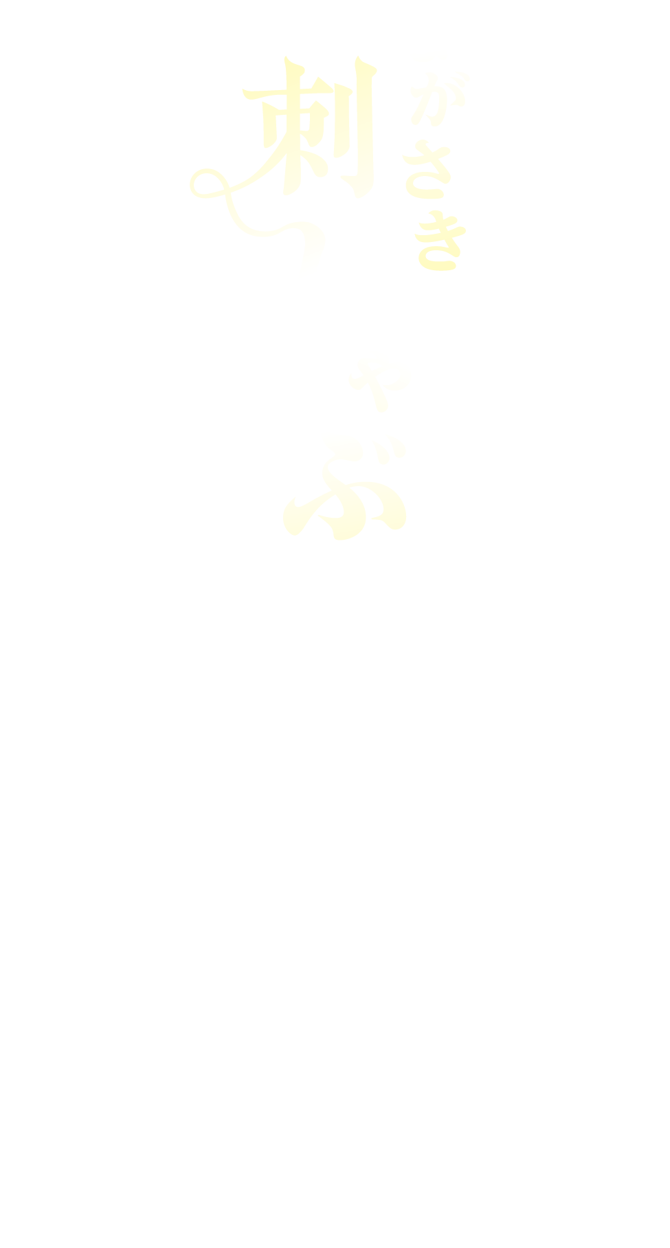 「ながさき刺しゃぶ」鮮度が決め手。三度おいしい最鮮端メニュー　多様な海に囲まれ、鮮度が高い魚が集まる最鮮端のまち「さしみシティ」長崎。まずは刺身で味わい、次にしゃぶしゃぶ、最後はうまみが凝縮した出汁を以で堪能。魚のおいしさが日常にある長崎だからこそ生まれた、三度おいしい絶品メニューです。