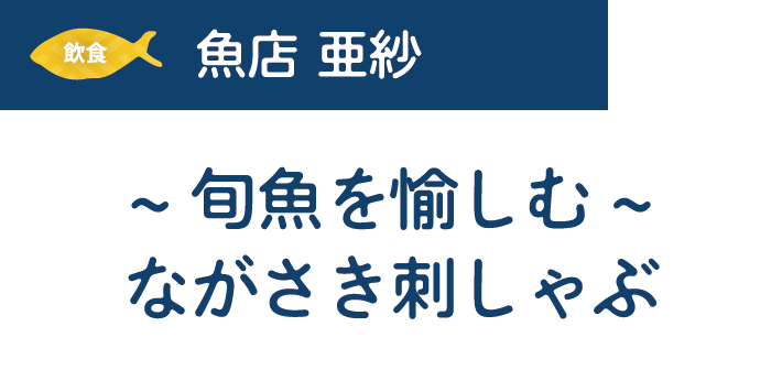 [飲食]魚店 亜紗　~旬魚を愉しむ~ながさき刺しゃぶ　金額/未定