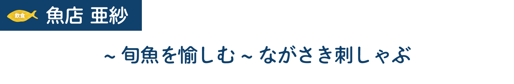 [飲食]魚店 亜紗　~旬魚を愉しむ~ながさき刺しゃぶ　金額/未定