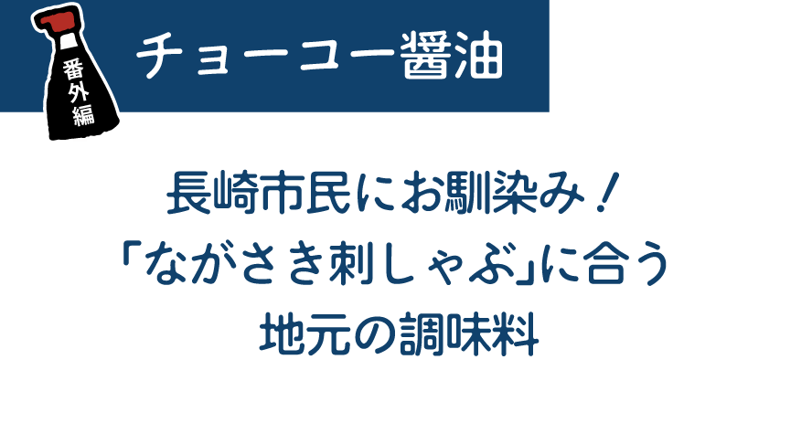 [番外編]チョーコー醤油　長崎市民にお馴染み！「ながさき刺しゃぶ」に合う地元の調味料