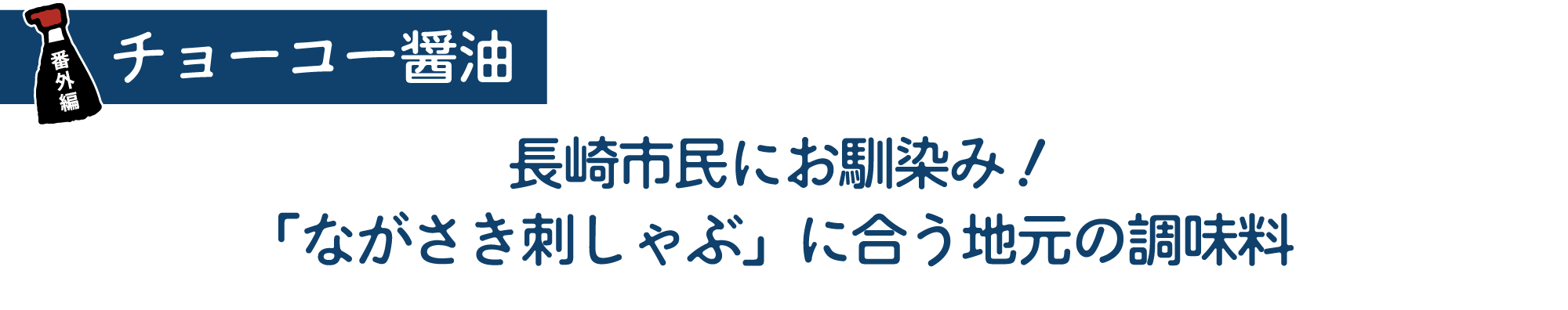 [番外編]チョーコー醤油　長崎市民にお馴染み！「ながさき刺しゃぶ」に合う地元の調味料