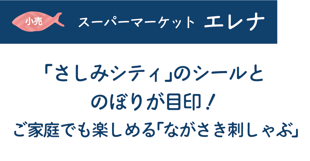 [小売]スーパーマーケット エレナ　「さしみシティ」のシールとのぼりが目印!ご家庭でも楽しめる「ながさき刺しゃぶ」