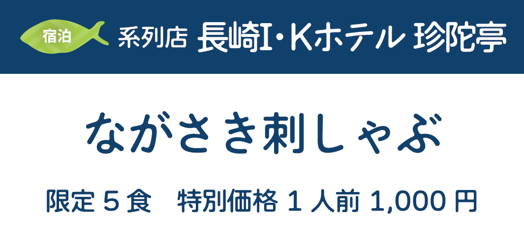 [宿泊]系列店　長崎I・Kホテル 珍陀亭　ながさき刺しゃぶ　限定5食　特別価格 1人前 1,000円