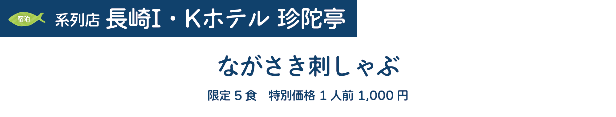 [宿泊]系列店　長崎I・Kホテル 珍陀亭　ながさき刺しゃぶ　限定5食　特別価格 1人前 1,000円