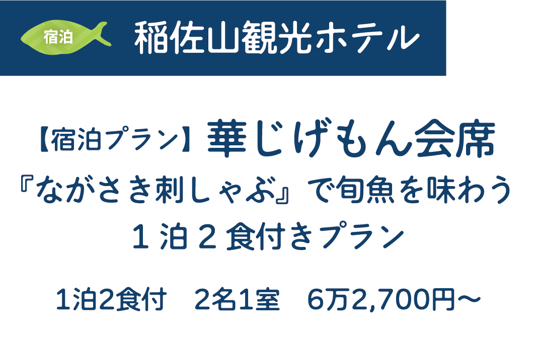 [宿泊]稲佐山観光ホテル　宿泊プラン】華じげもん会席　『ながさき刺しゃぶ』で旬魚を味わう1泊2食付きプラン　1泊2食付 2名1室 6万2,700円~
