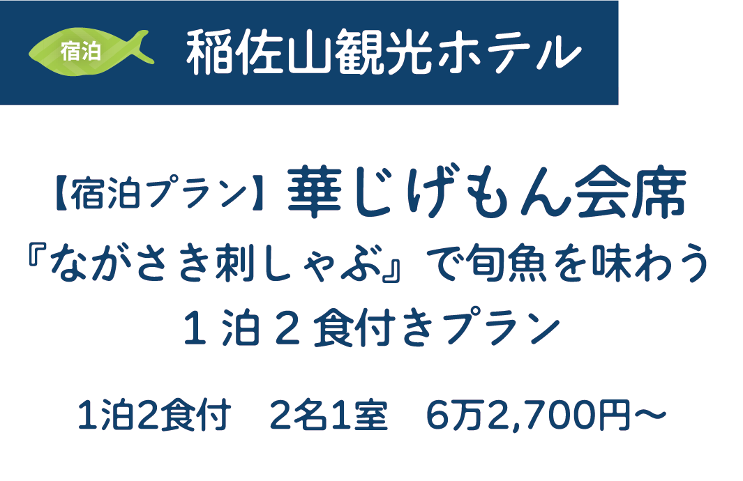 [宿泊]稲佐山観光ホテル　宿泊プラン】華じげもん会席　『ながさき刺しゃぶ』で旬魚を味わう1泊2食付きプラン　1泊2食付 2名1室 6万2,700円~