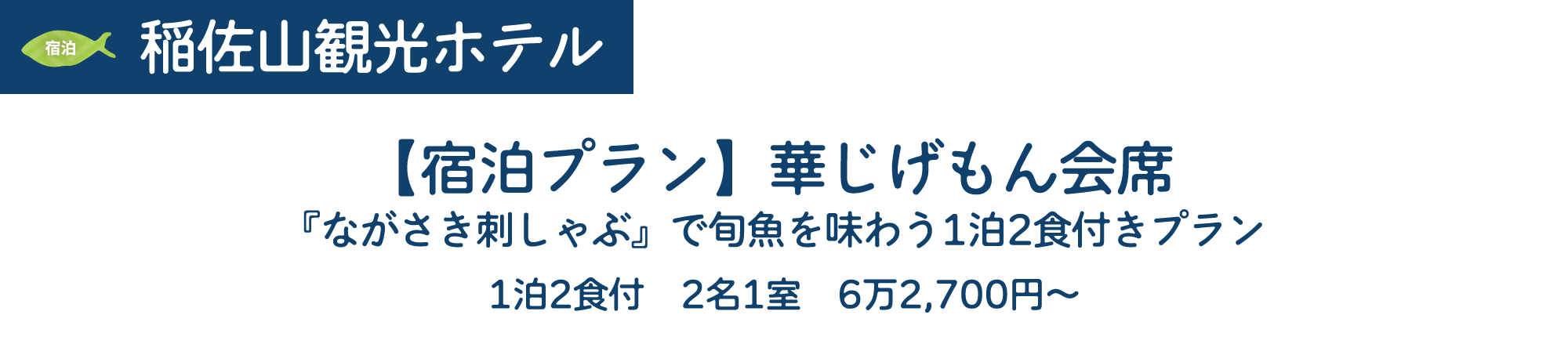 [宿泊]稲佐山観光ホテル　宿泊プラン】華じげもん会席　『ながさき刺しゃぶ』で旬魚を味わう1泊2食付きプラン　1泊2食付 2名1室 6万2,700円~
