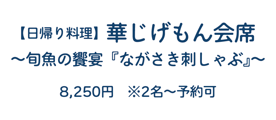 【日帰り料理】華じげもん会席　~旬魚の饗宴『ながさき刺しゃぶ』~　8,250円 ※2名~予約可