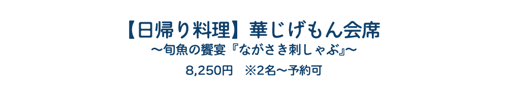 【日帰り料理】華じげもん会席　~旬魚の饗宴『ながさき刺しゃぶ』~　8,250円 ※2名~予約可