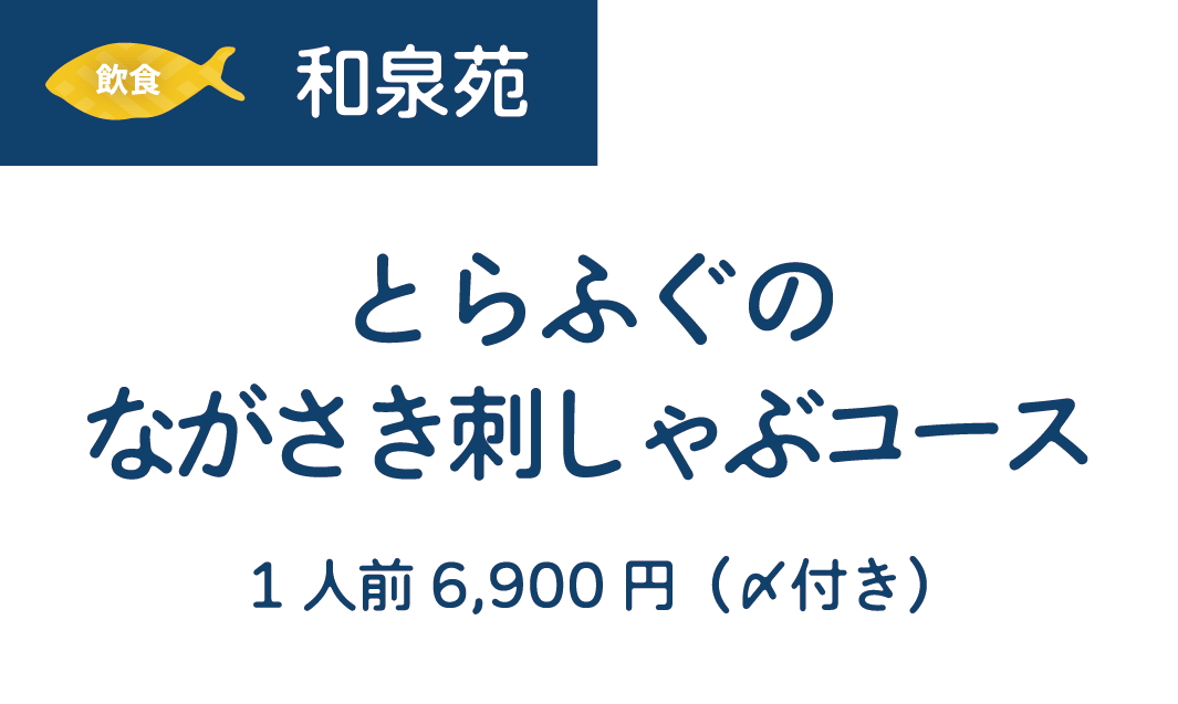 [飲食]和泉苑　とらふぐのながさき刺しゃぶコース　1人前6,900円（〆付き）