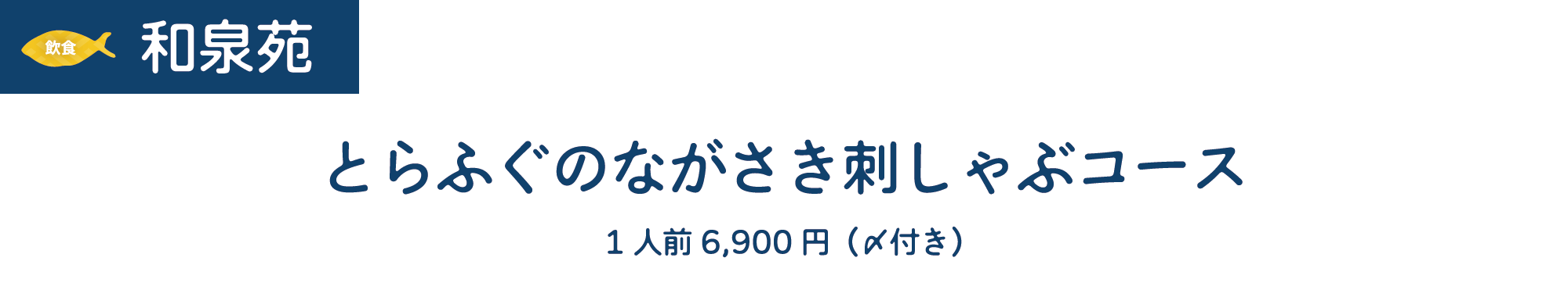 [飲食]和泉苑　とらふぐのながさき刺しゃぶコース　1人前6,900円（〆付き）