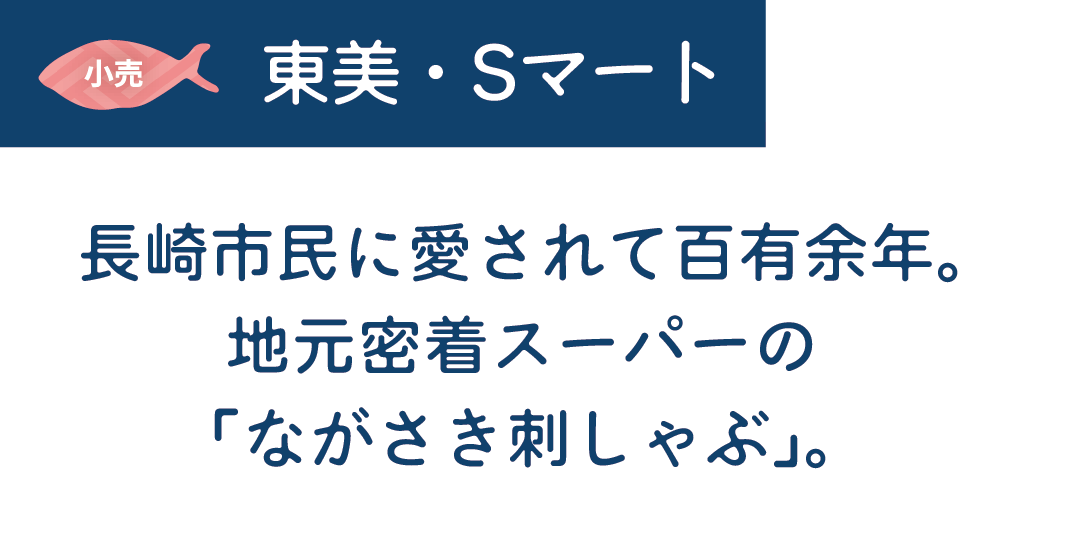 [小売]東美・Sマート　長崎市民に愛されて百有余年。地元密着スーパーの「ながさき刺しゃぶ」。