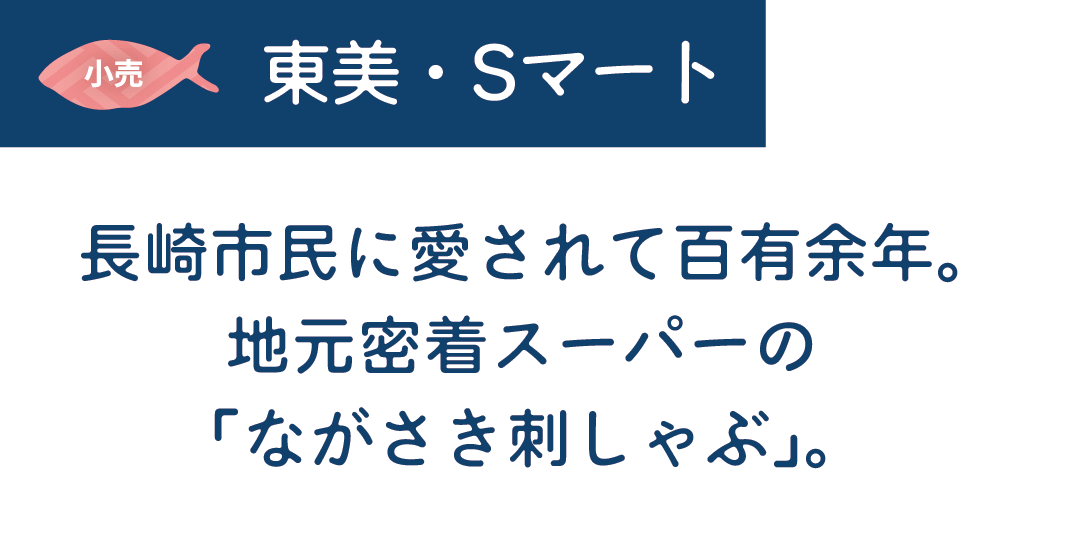 [小売]東美・Sマート　長崎市民に愛されて百有余年。地元密着スーパーの「ながさき刺しゃぶ」。