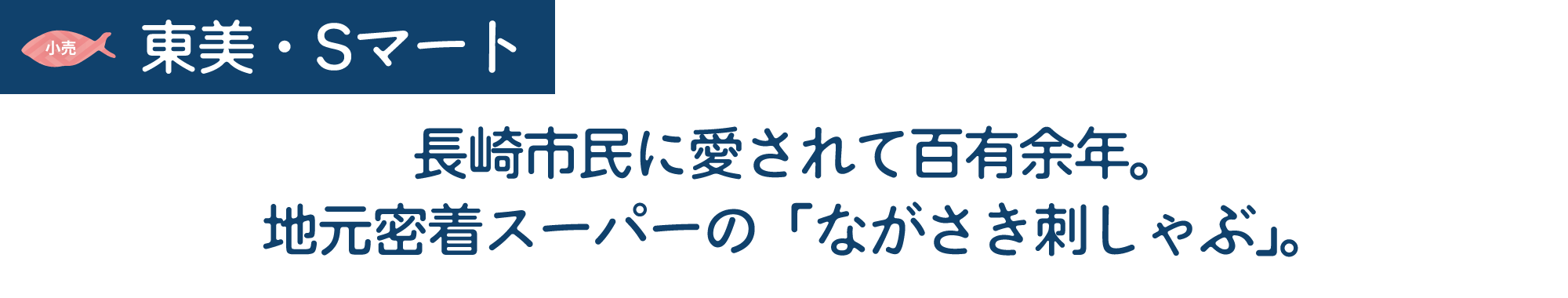 [小売]東美・Sマート　長崎市民に愛されて百有余年。地元密着スーパーの「ながさき刺しゃぶ」。