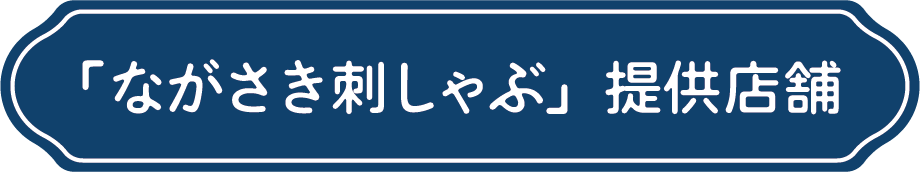 「ながさき刺しゃぶ」提供店舗
