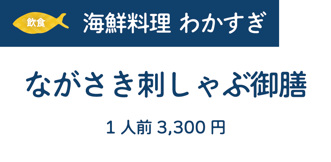 [飲食]海鮮料理 わかすぎ　ながさき刺しゃぶ御膳　1人前3,300円