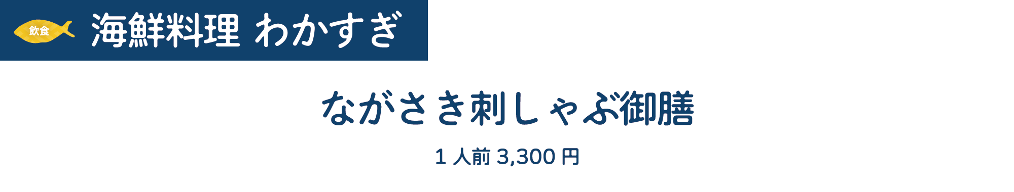 [飲食]海鮮料理 わかすぎ　ながさき刺しゃぶ御膳　1人前3,300円