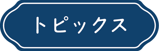 トピックス