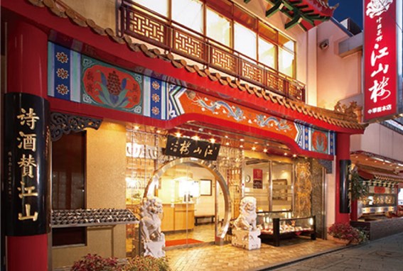 中国菜館 江山楼 中華街本店 – 長崎グルメ