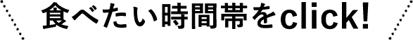 食べたい時間