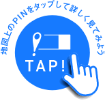地図上のPINをタップして詳しく見てみよう TAP!