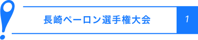 長崎庇隆錦標賽