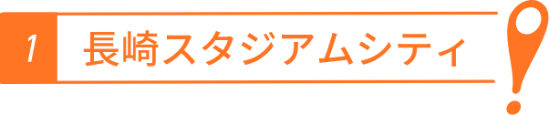 長崎スタジアムシティ