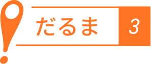 だるま