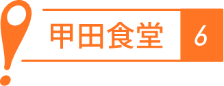 甲田食堂