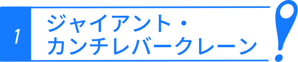 ジャイアントカンチレバークレーン