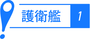 護衛艦