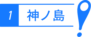 神ノ島