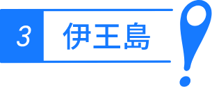 伊王島