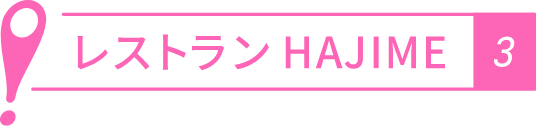 レストラン HAJIME
