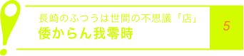 长崎一向神秘的“商店”Wakaran的时间