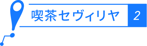 喫茶セヴィリヤ