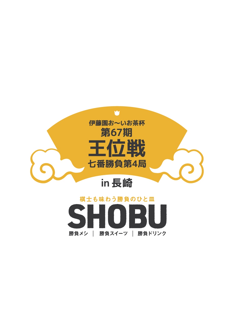 伊藤園お～いお茶杯王位戦