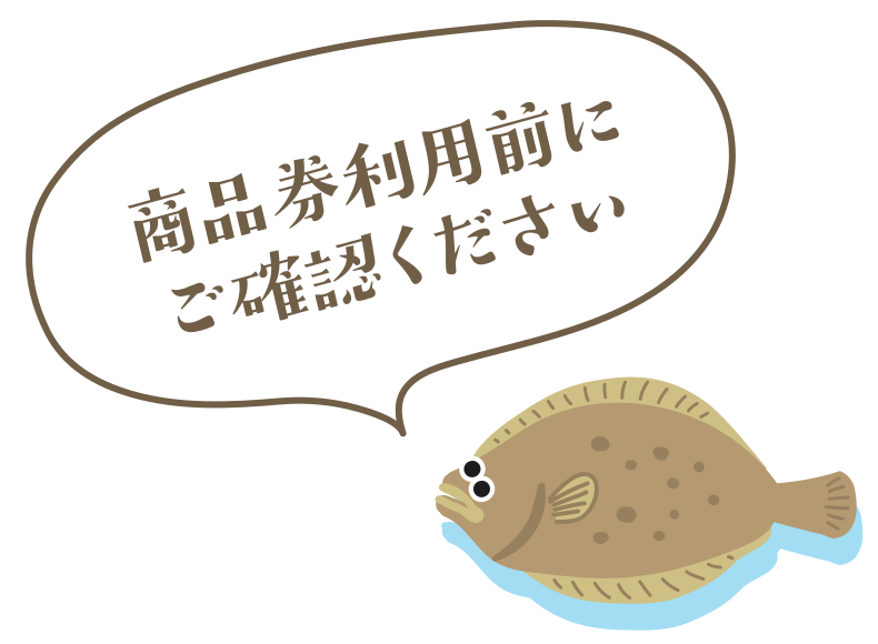 商品券利用前にご確認ください