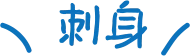 刺身