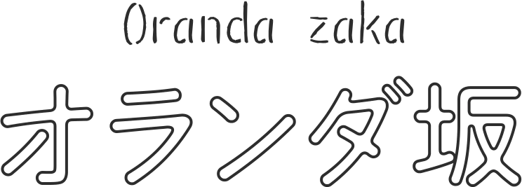 オランダ坂