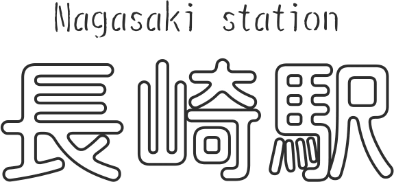 長崎駅