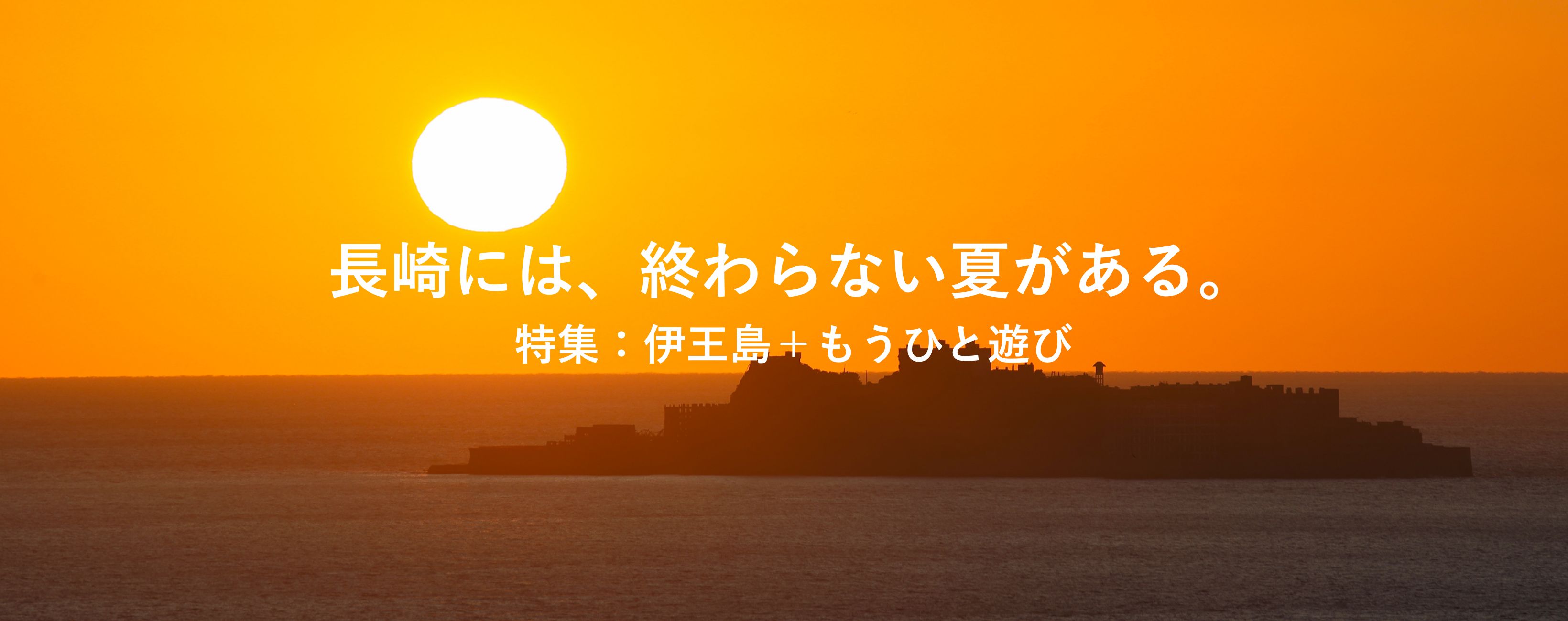 長崎には、終わらない夏がある。