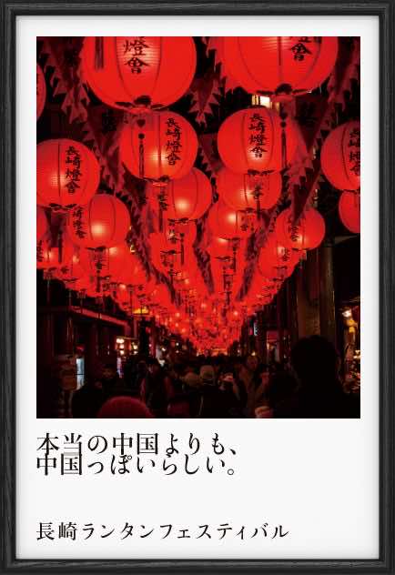 長崎ランタンフェスティバル